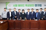 시흥시의회, ‘시흥메이드 육성방안 연구회’ 전문가 초청 강연