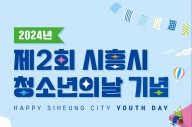 청소년이 행복하고 존중받는 '시흥시청소년의 날' 개최