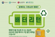 LG전자, 가전제품 폐배터리 수거·재활용 업무협약 체결