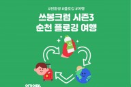 순천 여행에 환경보호까지…여기어때 '쓰봉크럽 시즌 3' 모집