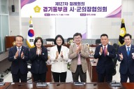 광주시의회, 경기동부권 시군의장협의회 정례회의 개최