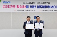 조폐공사, 대전세종연구원과 지역 경제교육 활성화 '맞손'