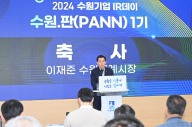 ‘수원기업IR데이 수원.판(PANN) 1기’ 우수기업 선정
