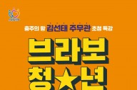 안양시, ‘충주맨’ 김선태 주무관 초청 특강