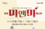포항의 맛에 아름다움을 더하다… ‘포항 미(味)&미(美) 페스타’ 개최
