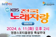 2024년 영광방문의 해 기념,  ‘KBS 전국노래자랑’ 개최