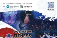 ‘제1회 인천 피트니스 패밀리 페스티벌’ 12일 개최