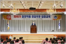 일양약품, 영업목표 달성 제46기 영업 집합교육 개최