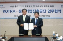 중소기업진흥공단-KOTRA, '中企 글로벌화' 위해 손잡았다