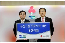 두산그룹, ‘희망 나눔’ 성금 30억원 기탁