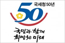 국세청 50주년 기념식 개최…300여명 참석