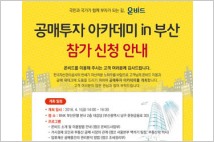 캠코, 2016년 공매투자 아카데미 부산 개최