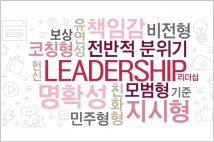 리더의 덕목은 조직 생존위한 지속적 성과 창출