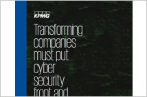 KPMG, "기업의 핵심 과제 '사이버 보안' … 글로벌 CEO 72%가 준비 미흡"