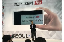 KT가 내세운 '초능력 5G'는..."초저지연 5G 퍼스트, 국내 최대 커버리지"