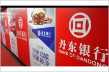 [글로벌-이슈 24]중국은행들, 북한 주재원 차명계좌 이용 묵인