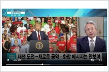 [김박사 진단] DMZ 김정은 번개미팅,  트럼프 판문점 이벤트 쇼  속내는 따로 있다