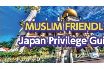 [글로벌-Biz 24] 일본 신용카드사, 할랄 식품 정보 게재한 관광 가이드 발행