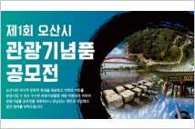 오산시, ‘2020년 제1회 오산시 관광기념품 공모전’ 개최