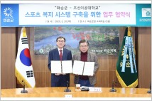 화순군 - 조선이공대 ‘스포츠 복지시스템 구축’ 업무협약