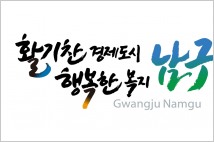 광주 남구, 개청 25주년 ‘전국민 퍼즐 이벤트’