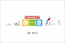 광산구 ‘야호센터’, 온라인으로 청소년 놀이 지원