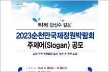 2023순천만국제정원박람회 주제어(슬로건) 공모