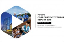포스코, 2019 기업시민보고서 발간... 국내 ESG 분야 선도