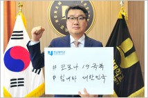박상철 호남대 총장, ‘코로나19 극복 희망캠페인 릴레이’ 참여