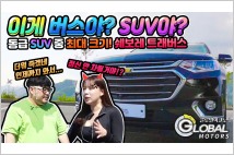 [리얼시승기] 쉐보레 트래버스, 슈퍼 SUV의 압도적 '크기와 힘'