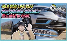 [리얼시승기] 르노삼성 뉴 QM6 "중년의 멋을 상징하는 車"