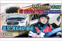 [리얼시승기] 볼보 XC40 B4 '흠뻑 취한 마일드 하이브리드의 매력'