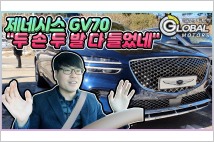 [리얼시승기] 제네시스 GV70, '고성능 맛' 제대로 낸 SUV
