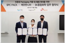 깨끗한나라, SPC 팩·SK종합화학과 친환경 포장재 활용 MOU