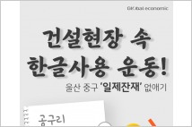 [카드뉴스-고운 우리말, 쉬운 경제] 울산 중구 '일제 잔재' 없애기... '건설 현장 한글사용 운동'
