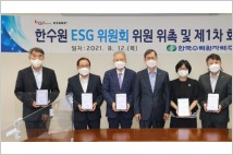 한수원 ESG위원회 신설...전력그룹사 ESG 경영체제 완성
