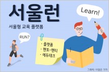 플랫폼, 에듀테크, 멘토-멘티...서울시 공공언어교육 ‘공염불’