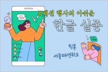 서울패션위크 ‘컷아웃’ ‘힙톡커’...동영상 진행 틱톡의 외국어 유감