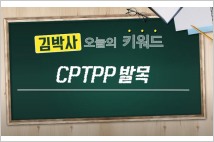 [김박사 진단]  RCEP vs CPTTP