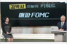 [김박사 진단]  FOMC 긴축폭탄 ③ "7번 연속" 금리인상