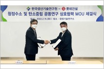 롯데건설·생산기술硏 '탄소중립' 실현 MOU 체결