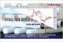 [동영상] KT&G, 국내 궐련 수요 견조에 주가 상승