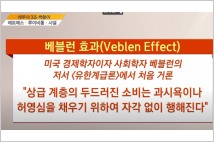 [김박사 진단] 베블런 효과 (Veblen Effect) 와  에루샤 명품 사랑