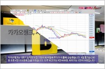 [동영상] 카카오뱅크, 시장 기대치에 주가 이틀째 상승