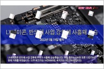[동영상] LX세미콘, 반도체 사업 강화에 사흘째 상승