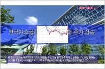 [동영상] 한국가스공사, 호실적 전망에 주가 상승