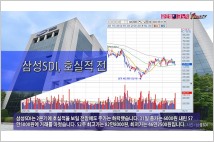 [동영상] 삼성SDI, 호실적 전망에도 주가 하락