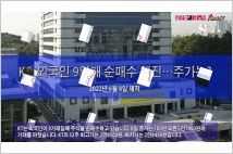 [동영상] KT, 외국인 9일째 순매수 행진…주가는?
