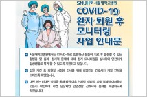 서울대병원, '코로나19 환자 퇴원 후 모니터링 사업' 성료