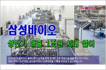 [동영상] 삼성바이오, 상반기 매출 1조원 시대 열어